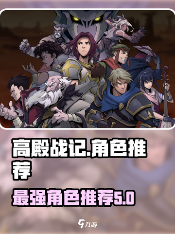 高殿战记人物推荐介绍截图1