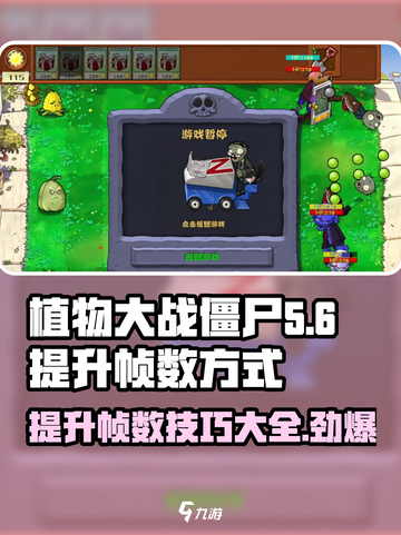 植物大战僵尸杂交版🔥提升帧数秘籍💎截图1