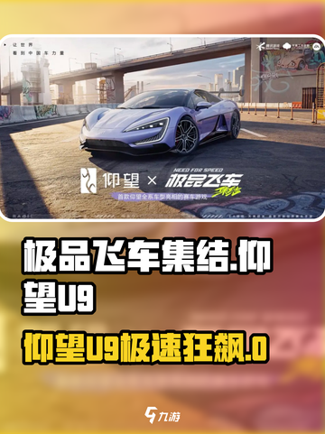 《极品飞车×仰望U9联动！⚡超燃登场》截图1