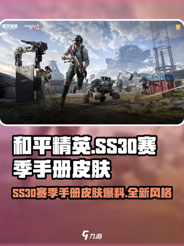 和平精英ss30赛季手册皮肤爆料介绍截图1