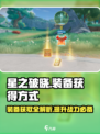 星之破晓装备怎么获得介绍