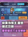 快来当领主噩梦模式怎么打介绍