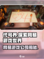 代号界是网易的吗介绍