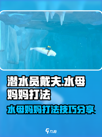 潜水员戴夫🔥水母妈妈打法技巧分享！🎮截图1
