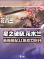 星之破晓花木兰星魂技怎么搭配介绍