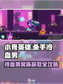 小骨英雄killer💡冷血男奖杯🔥超简单获取攻略！🎮