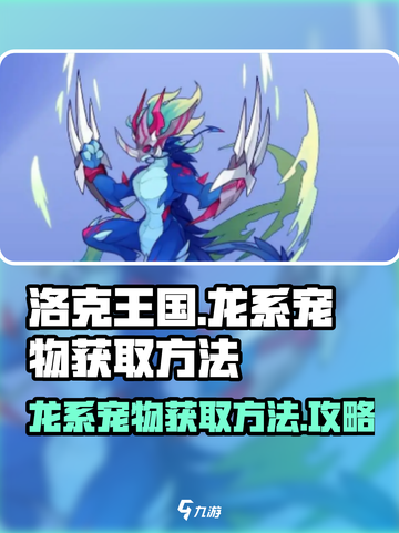 洛克王国世界龙系宠物如何获取介绍截图1