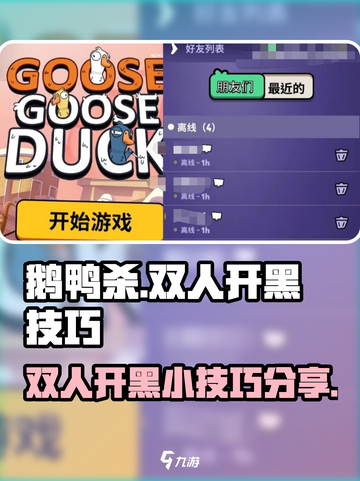 鹅鸭杀手游双人开黑🔥超实用小技巧分享！截图1