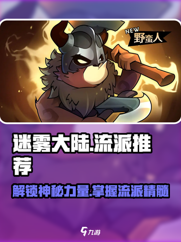 迷雾大陆🔥超全流派推荐来啦！带你轻松上分✨截图1