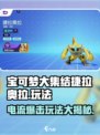 宝可梦大集结⚡捷拉奥拉电流玩法超详细攻略来啦！