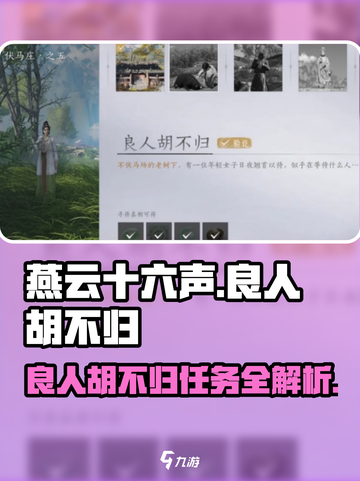 燕云十六声📖良人胡不归任务🔥超全攻略来啦！截图1