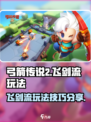 弓箭传说2飞剑流怎么玩介绍