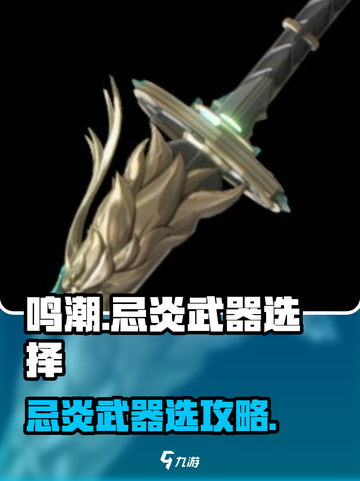 《鸣潮》忌炎武器选它不亏💥截图1