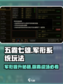 五霸七雄🔥军衔飙升秘籍，玩转军衔系统🎉
