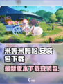 米姆米姆哈安装包下载介绍