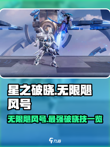 星之破晓：无限飓风号🔥破晓技全面解析！截图1