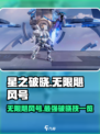 星之破晓：无限飓风号🔥破晓技全面解析！
