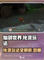 仙剑世界化灵🔥玩法大揭秘，必看攻略！