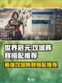 世界启元🔥最强攻城阵容搭配，输出爆表速来围观！