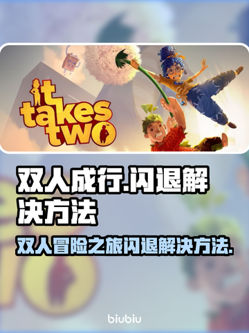 双人成行💥闪退解决方法🔥玩家必看！截图1