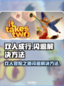 双人成行💥闪退解决方法🔥玩家必看！