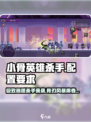 《小骨英雄杀手🔥超低配置要求曝光！》