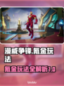 漫威争锋氪金玩法💥，这样玩才最爽！