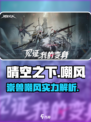 晴空之下崇兽嘲风怎么样介绍