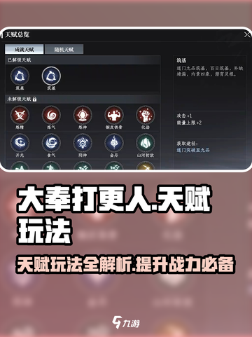 大奉打更人手游天赋玩法攻略介绍截图1