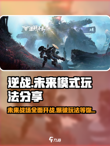 逆战未来模式🔥有爆破吗？玩法大起底💥截图1