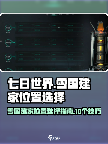七日世界雪国建家位置怎么选择介绍截图1