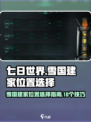 七日世界雪国建家位置怎么选择介绍