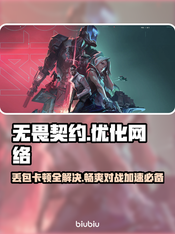 无畏契约丢包？用这个加速工具立马解决！🔥🎮截图1