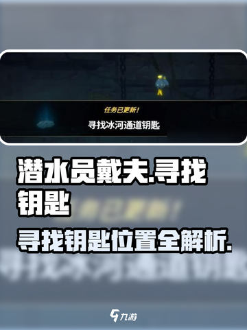 潜水员戴夫寻找钥匙介绍介绍截图1