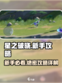 星之破晓🔥新手必看！快速上手详解🎉