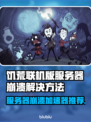 饥荒联机版服务器崩溃？这个加速器🔥让你畅玩无忧！