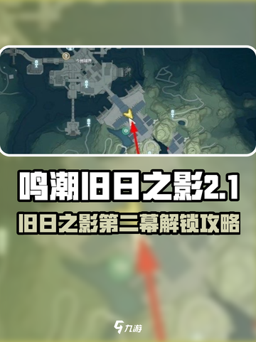 🎮鸣潮旧日之影第二幕解锁攻略！截图1
