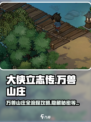 大大侠立志传万兽山庄全流程攻略介绍