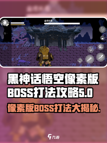 黑神话悟空像素版boss怎么打介绍截图1