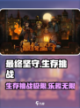 最终坚守🔥超好玩！游戏特色等你来探索！🎮