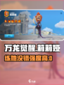 万龙觉醒🔥莉莉娅强度爆表，不练后悔！