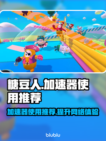 糖豆人终极淘汰赛🔥加速技巧与神器推荐⚡截图1