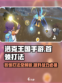 洛克王国手游首领打法介绍介绍