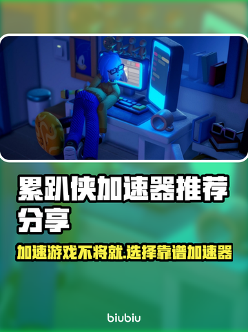 累趴侠加速器哪个靠谱？游戏玩家必看👇🎮截图1