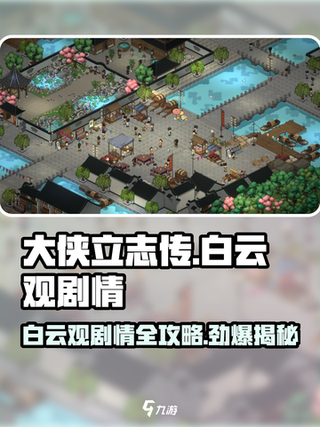 大侠立志传🔥白云观剧情全流程攻略🎉截图1