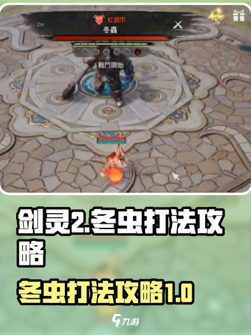 剑灵2🔥冬虫打法攻略，轻松通关秘籍！截图1