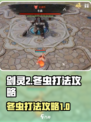 剑灵2🔥冬虫打法攻略，轻松通关秘籍！