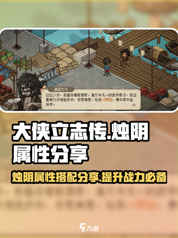 大侠立志传烛阴属性分享介绍截图1