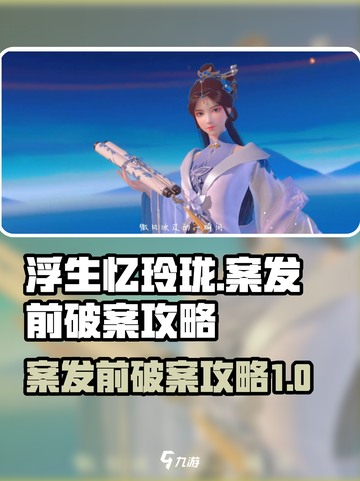 浮生忆玲珑案发前那个案子如何完成介绍截图1