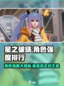 🔥星之破晓：最新角色强度排行大曝光！✨